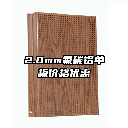 2.0mm氟碳鋁單板價格優(yōu)惠