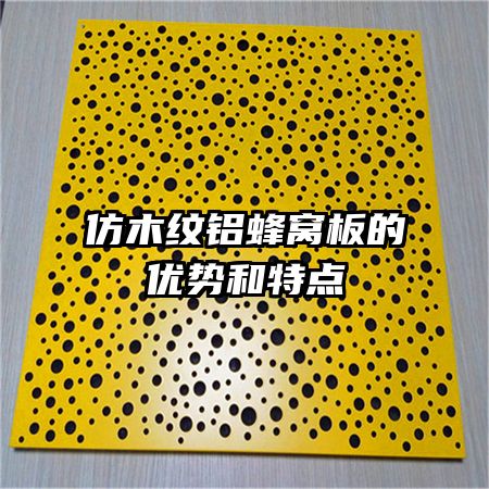 仿木紋鋁蜂窩板的優(yōu)勢和特點(diǎn)