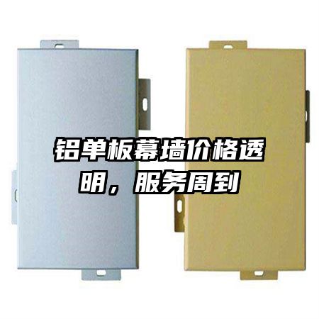 鋁單板幕墻價格透明，服務(wù)周到