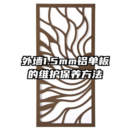 外墻1.5mm鋁單板的維護保養(yǎng)方法