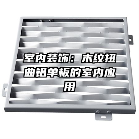 室內裝飾:木紋扭曲鋁單板的室內應用