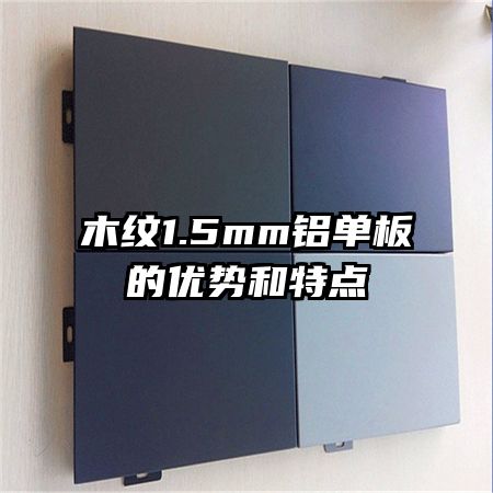 木紋1.5mm鋁單板的優(yōu)勢和特點