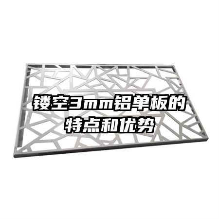 鏤空3mm鋁單板的特點(diǎn)和優(yōu)勢(shì)