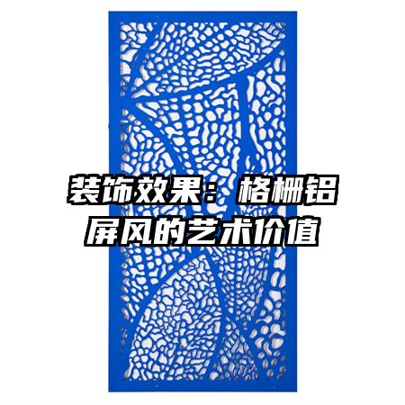 裝飾效果:格柵鋁屏風(fēng)的藝術(shù)價(jià)值