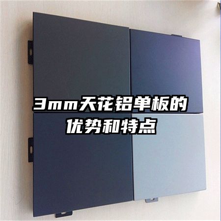 3mm天花鋁單板的優(yōu)勢(shì)和特點(diǎn)