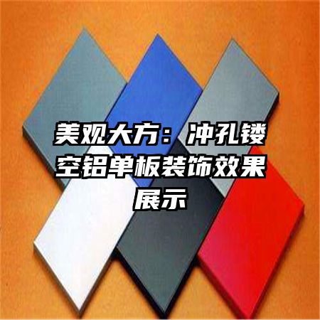美觀大方:沖孔鏤空鋁單板裝飾效果展示