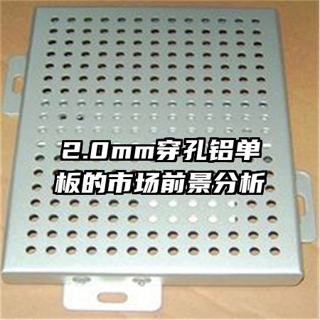 2.0mm穿孔鋁單板的市場前景分析
