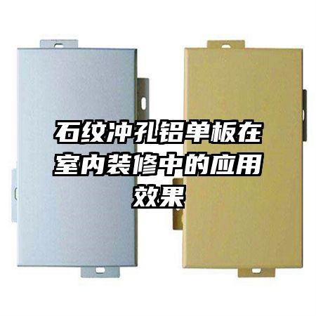 石紋沖孔鋁單板在室內裝修中的應用效果