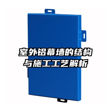 室外鋁幕墻的結(jié)構與施工工藝解析