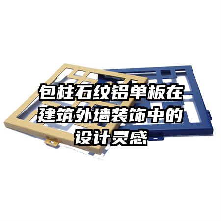 包柱石紋鋁單板在建筑外墻裝飾中的設(shè)計靈感