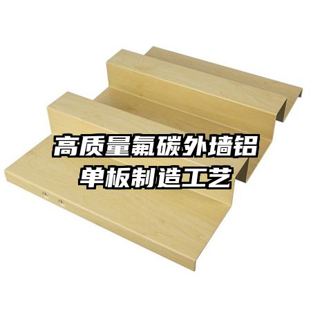 高質量氟碳外墻鋁單板制造工藝