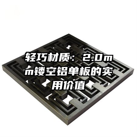 輕巧材質：2.0mm鏤空鋁單板的實用價值