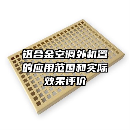 鋁合金空調(diào)外機(jī)罩的應(yīng)用范圍和實(shí)際效果評(píng)價(jià)