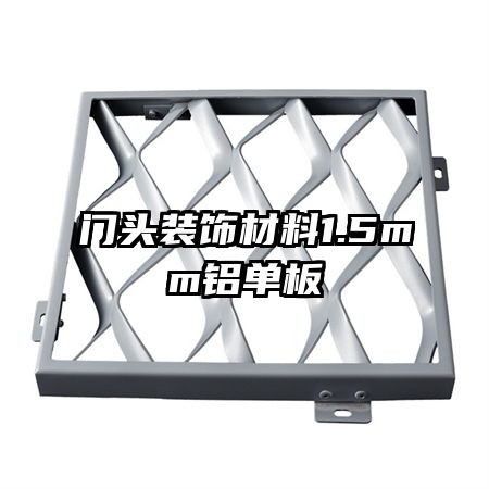 門(mén)頭裝飾材料1.5mm鋁單板