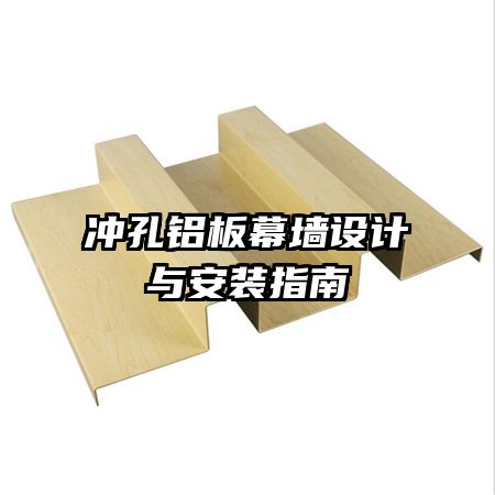 沖孔鋁板幕墻設計與安裝指南