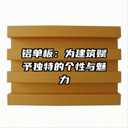 鋁單板：為建筑賦予獨特的個性與魅力