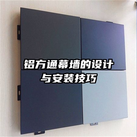 鋁方通幕墻的設計與安裝技巧