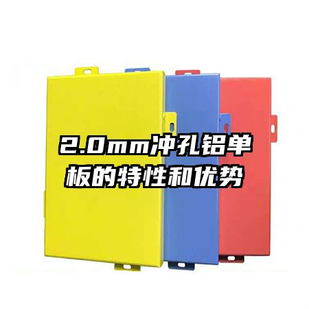 2.0mm沖孔鋁單板的特性和優(yōu)勢(shì)