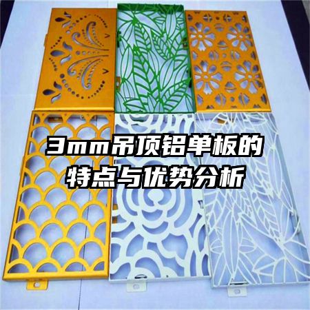 3mm吊頂鋁單板的特點(diǎn)與優(yōu)勢(shì)分析