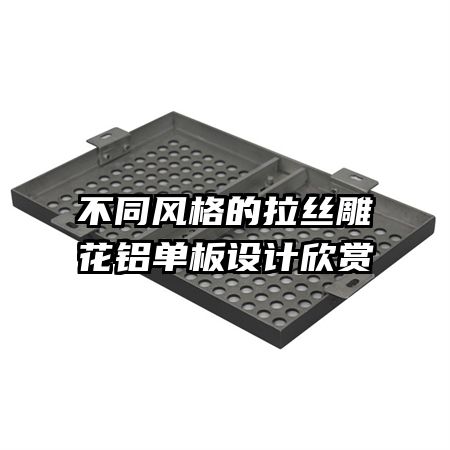 不同風(fēng)格的拉絲雕花鋁單板設(shè)計(jì)欣賞