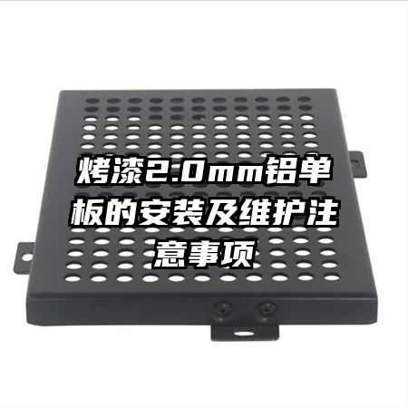 烤漆2.0mm鋁單板的安裝及維護注意事項