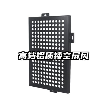 高檔鋁質(zhì)鏤空屏風