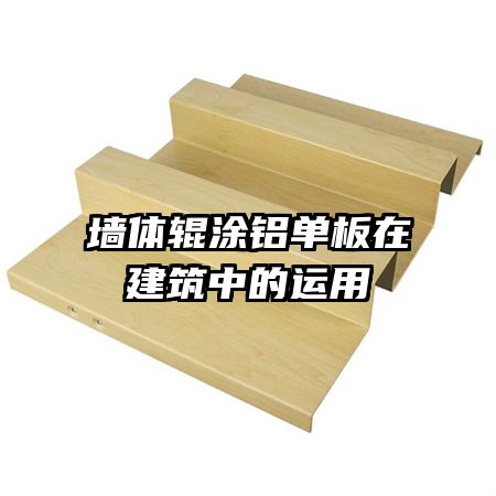 墻體輥涂鋁單板在建筑中的運(yùn)用