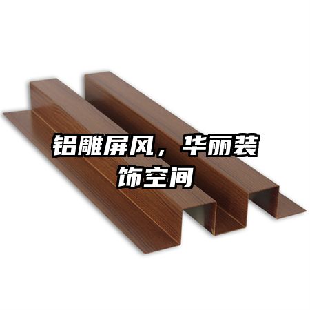 鋁雕屏風(fēng)，華麗裝飾空間