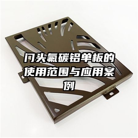 門頭氟碳鋁單板的使用范圍與應用案例