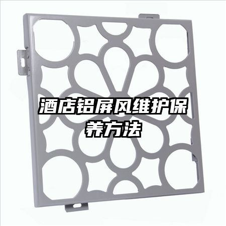 酒店鋁屏風(fēng)維護保養(yǎng)方法