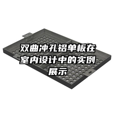 雙曲沖孔鋁單板在室內(nèi)設計中的實例展示