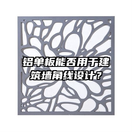 鋁單板能否用于建筑墻角線設(shè)計(jì)？