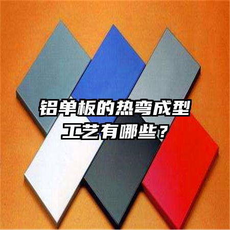 鋁單板的熱彎成型工藝有哪些？