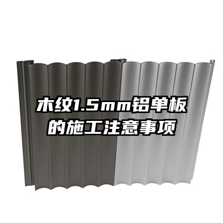 木紋1.5mm鋁單板的施工注意事項