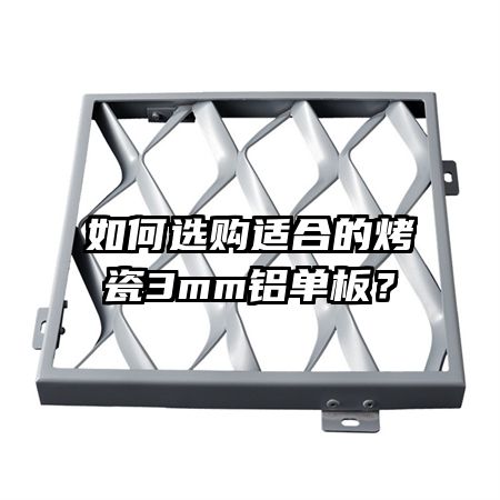 如何選購適合的烤瓷3mm鋁單板？