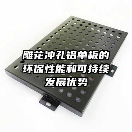 雕花沖孔鋁單板的環(huán)保性能和可持續(xù)發(fā)展優(yōu)勢