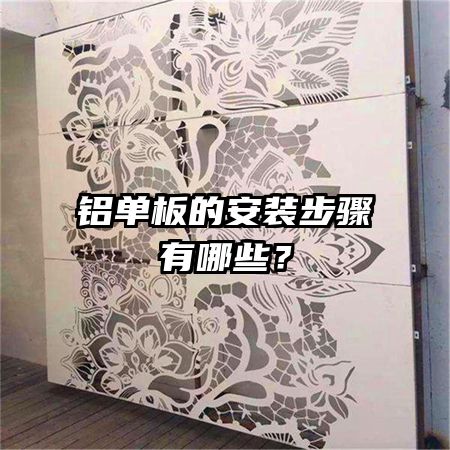 鋁單板的安裝步驟有哪些？