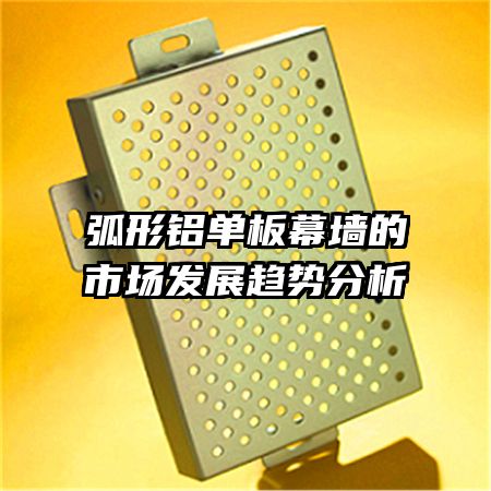 弧形鋁單板幕墻的市場(chǎng)發(fā)展趨勢(shì)分析