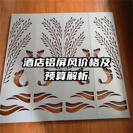 酒店鋁屏風價格及預算解析