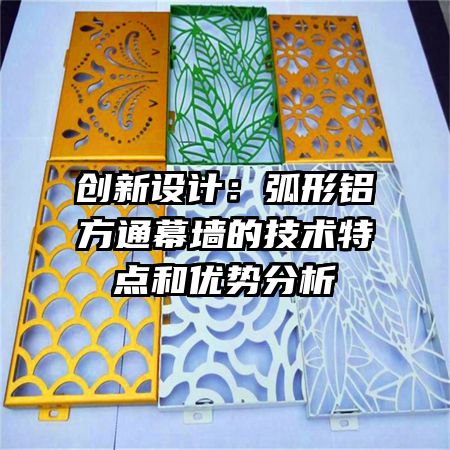 創(chuàng)新設計：弧形鋁方通幕墻的技術(shù)特點和優(yōu)勢分析
