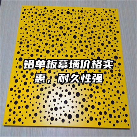 鋁單板幕墻價格實惠，耐久性強