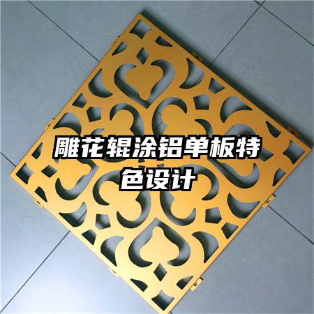 雕花輥涂鋁單板特色設(shè)計(jì)