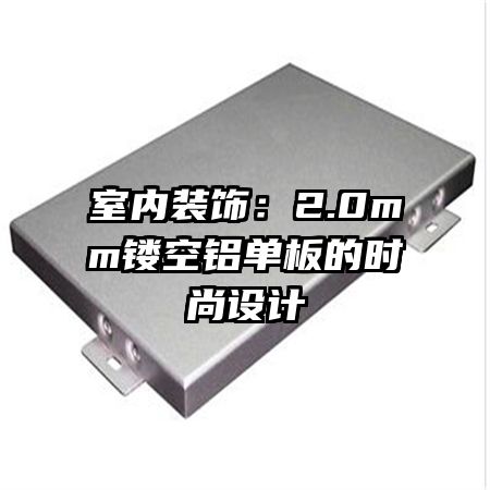 室內(nèi)裝飾：2.0mm鏤空鋁單板的時(shí)尚設(shè)計(jì)