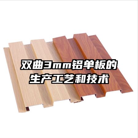 雙曲3mm鋁單板的生產(chǎn)工藝和技術
