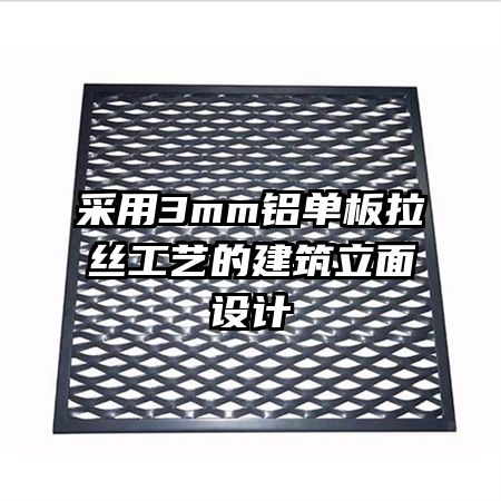 采用3mm鋁單板拉絲工藝的建筑立面設(shè)計