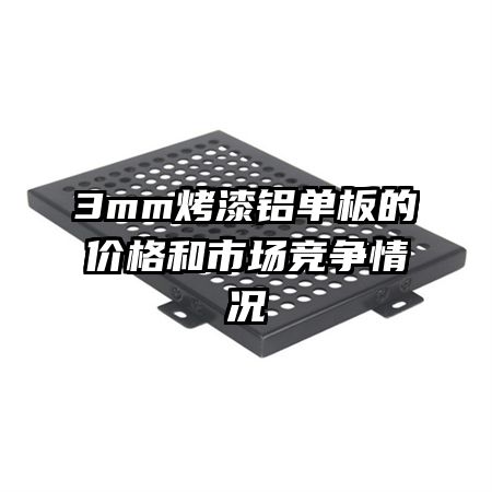 3mm烤漆鋁單板的價格和市場競爭情況