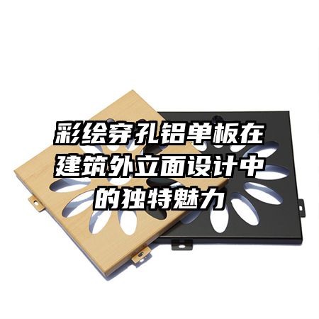 彩繪穿孔鋁單板在建筑外立面設計中的獨特魅力