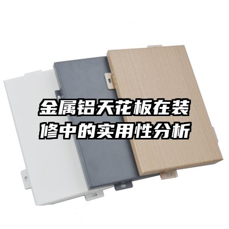 金屬鋁天花板在裝修中的實(shí)用性分析