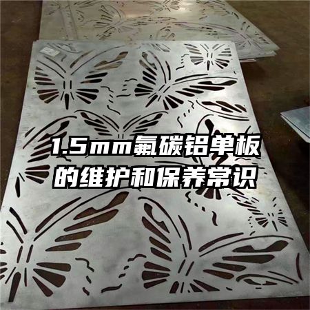 1.5mm氟碳鋁單板的維護和保養(yǎng)常識