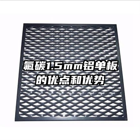 氟碳1.5mm鋁單板的優(yōu)點和優(yōu)勢